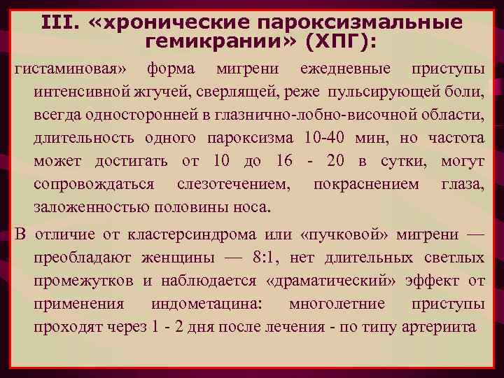 III. «хронические пароксизмальные гемикрании» (ХПГ): гистаминовая» форма мигрени ежедневные приступы интенсивной жгучей, сверлящей, реже