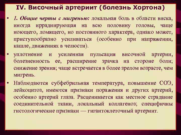 IV. Височный артериит (болезнь Хортона) • 1. Общие черты с мигренью: локальная боль в