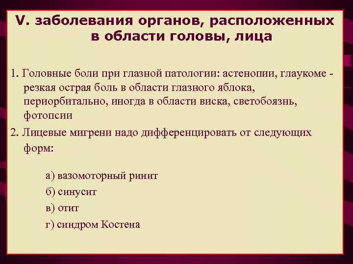 V. заболевания органов, расположенных в области головы, лица 1. Головные боли при глазной патологии:
