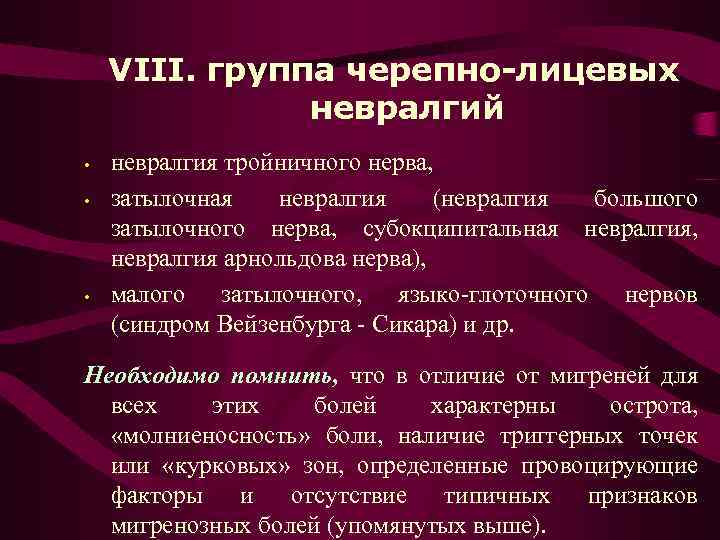 VIII. группа черепно-лицевых невралгий • • • невралгия тройничного нерва, затылочная невралгия (невралгия большого