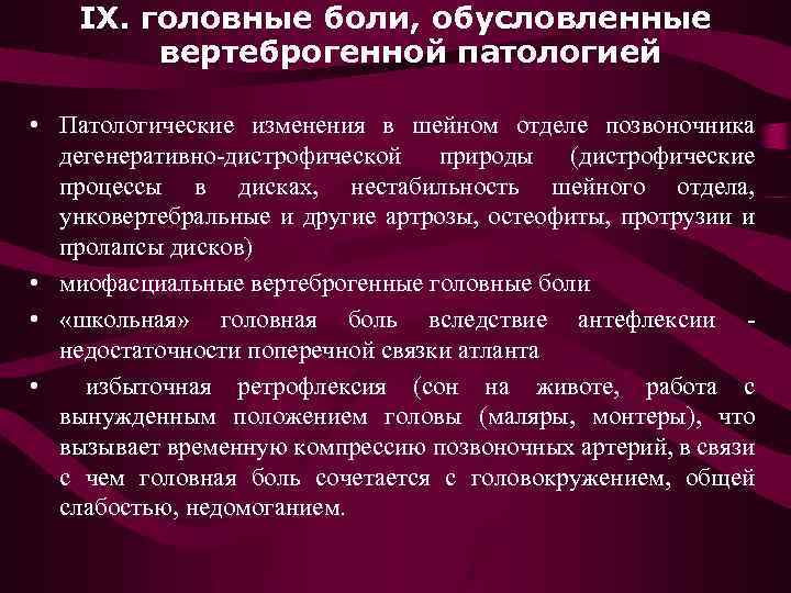 IX. головные боли, обусловленные вертеброгенной патологией • Патологические изменения в шейном отделе позвоночника дегенеративно