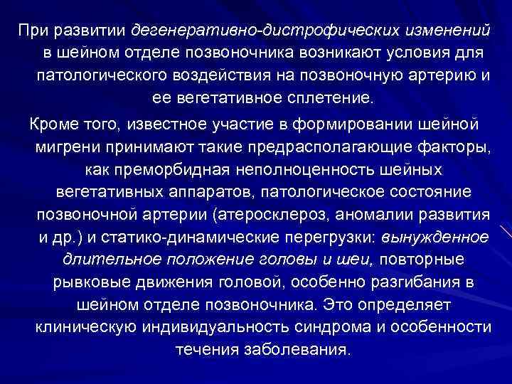 При развитии дегенеративно-дистрофических изменений в шейном отделе позвоночника возникают условия для патологического воздействия на