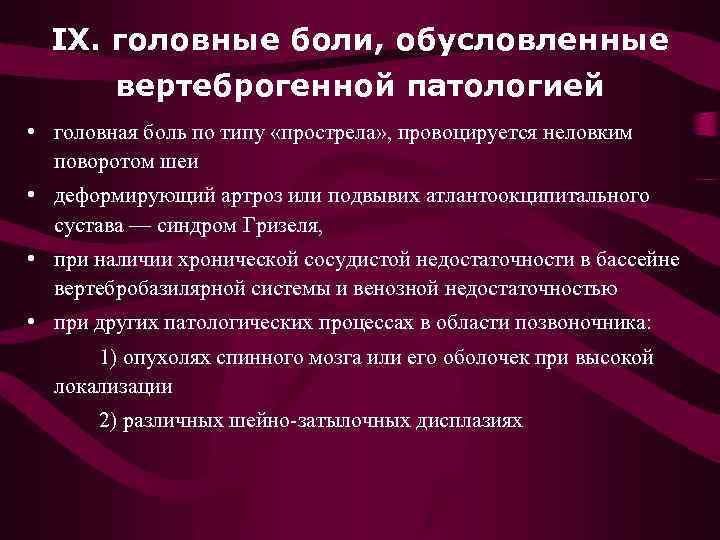 IX. головные боли, обусловленные вертеброгенной патологией • головная боль по типу «прострела» , провоцируется