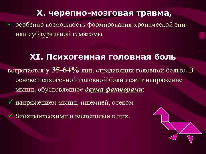 X. черепно-мозговая травма, • особенно возможность формирования хронической эпи или субдуральной гематомы XI. Психогенная