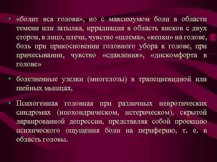  • «болит вся голова» , но с максимумом боли в области темени или