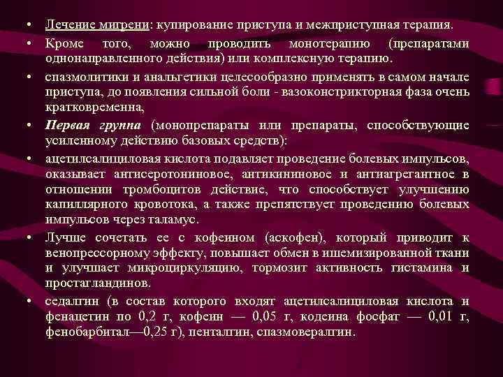  • Лечение мигрени: купирование приступа и межприступная терапия. • Кроме того, можно проводить