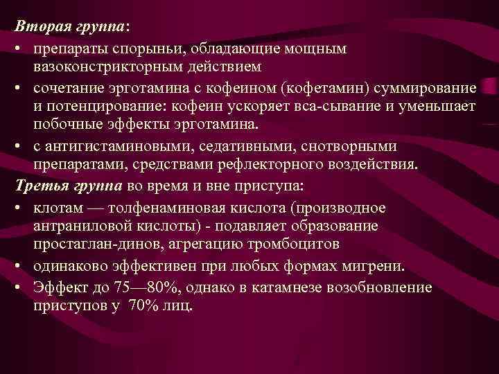 Вторая группа: • препараты спорыньи, обладающие мощным вазоконстрикторным действием • сочетание эрготамина с кофеином