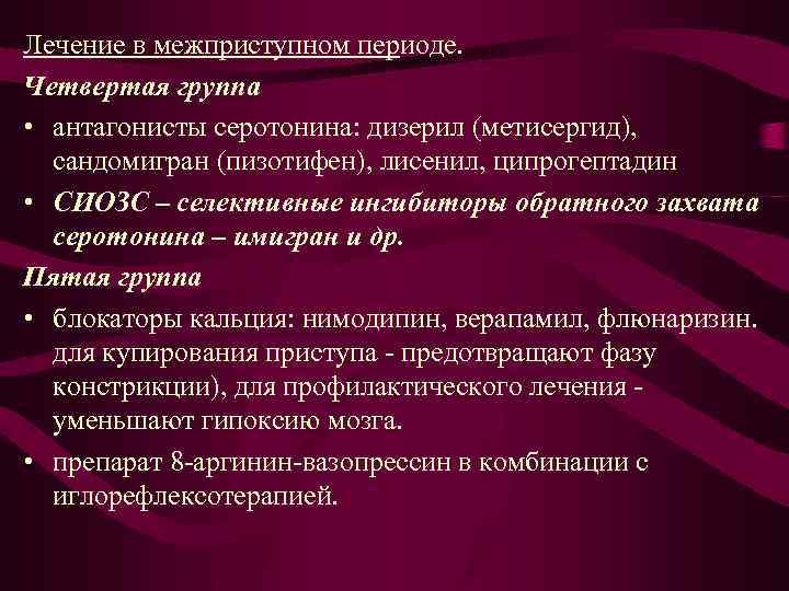 Лечение в межприступном периоде. Четвертая группа • антагонисты серотонина: дизерил (метисергид), сандомигран (пизотифен), лисенил,
