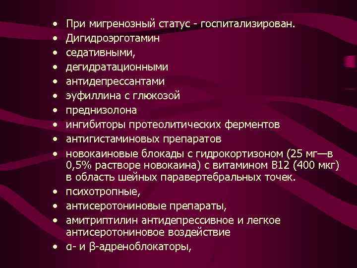  • • • • При мигренозный статус госпитализирован. Дигидроэрготамин седативными, дегидратационными антидепрессантами эуфиллина