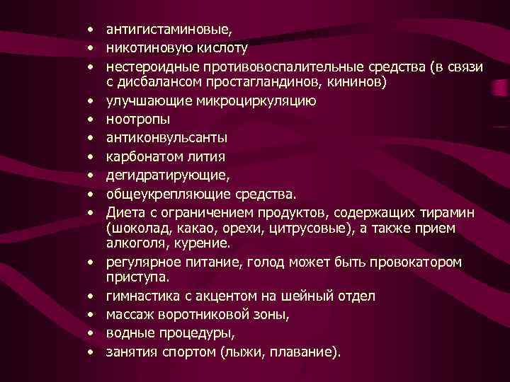  • антигистаминовые, • никотиновую кислоту • нестероидные противовоспалительные средства (в связи с дисбалансом