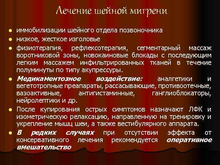 Лечение шейной мигрени l l l иммобилизации шейного отдела позвоночника низкое, жесткое изголовье физиотерапия,