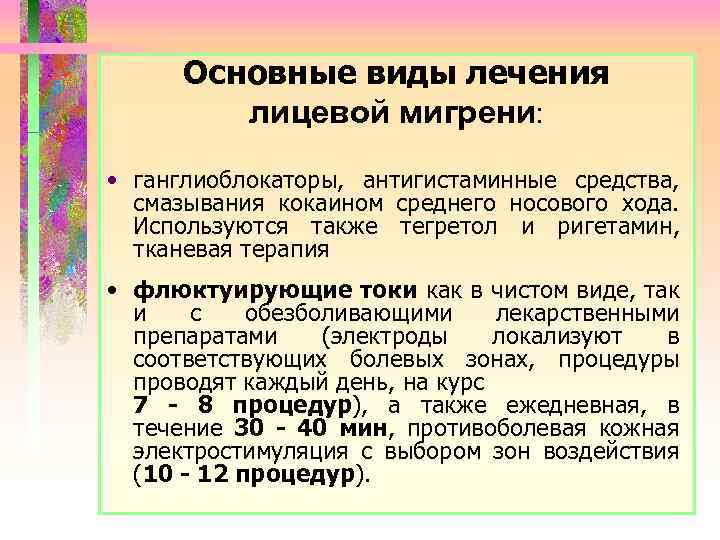 Основные виды лечения лицевой мигрени: • ганглиоблокаторы, антигистаминные средства, смазывания кокаином среднего носового хода.