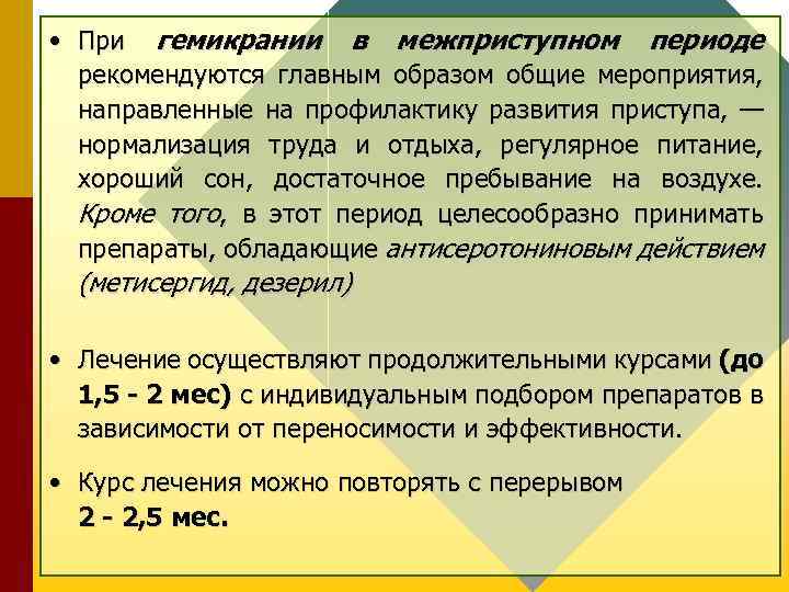  • При гемикрании в межприступном периоде рекомендуются главным образом общие мероприятия, направленные на