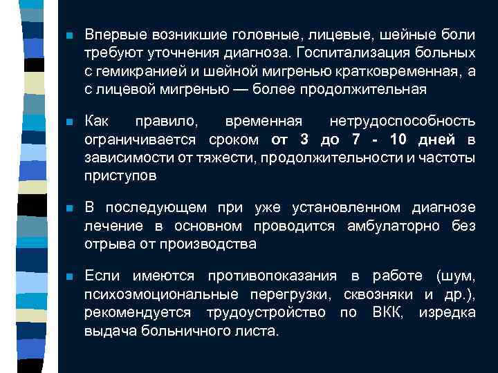 n Впервые возникшие головные, лицевые, шейные боли требуют уточнения диагноза. Госпитализация больных с гемикранией