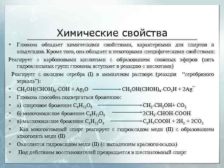 Химические свойства глюкозы. С чем взаимодействует Глюкоза. Глюкоза реагирует с. Глюкоза обладает химическими свойствами характерными для. Глюкоза и фруктоза реагируют с.