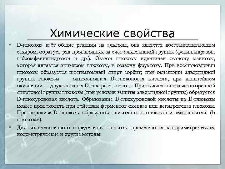 Химические свойства § § D-глюкоза даёт общие реакции на альдозы, она является восстанавливающим сахаром,