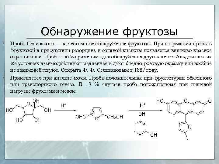 Реакция Селиванова. Реактив Селиванова с глюкозой. Реакция Селиванова на сахарозу. Обнаружение фруктозы реактивом Селиванова.