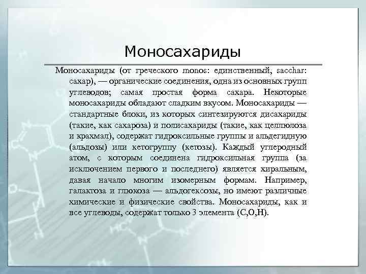 Моносахариды (от греческого monos: единственный, sacchar: сахар), — органические соединения, одна из основных групп