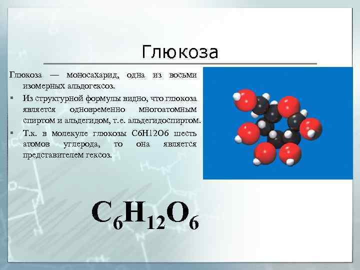 Глюкоза соединение углерода. Глюкоза моносахарид. Формула Глюкозы в химии 10 класс.