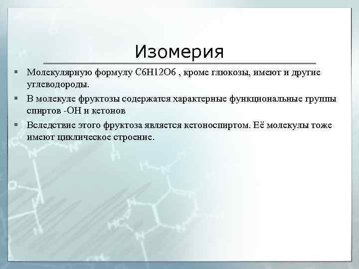Изомерия § Молекулярную формулу С 6 Н 12 О 6 , кроме глюкозы, имеют