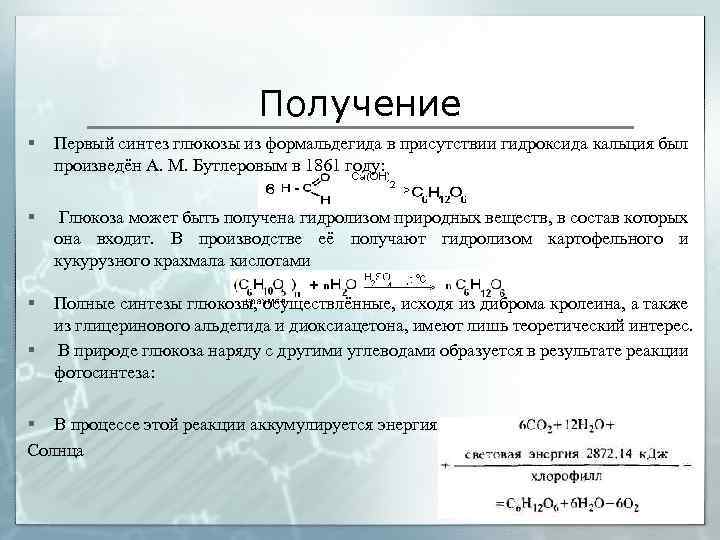 Их получения в первую. Синтез Глюкозы из формальдегида. Синтез Глюкозы из формальдегида в присутствии гидроксида кальция. Первый Синтез Глюкозы из формальдегида. Реакция Бутлерова Синтез Глюкозы.