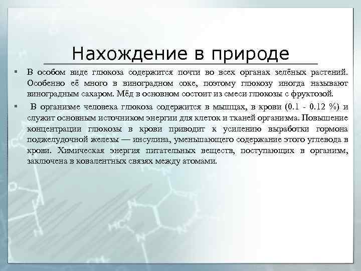 Правильная глюкоза. Нахождение в природе Глюкозы. Нахождение в природе Глюкозы в природе. Полисахариды нахождение в природе. Углеводы нахождение в природе.