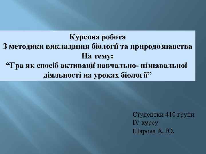 Курсова робота З методики викладання біології та природознавства На тему: “Гра як спосіб активації