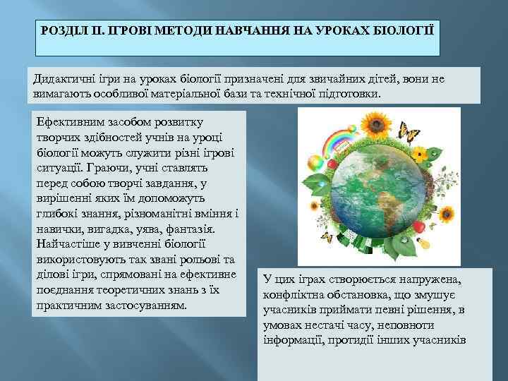 РОЗДІЛ II. ІГРОВІ МЕТОДИ НАВЧАННЯ НА УРОКАХ БІОЛОГІЇ Дидактичні ігри на уроках біології призначені
