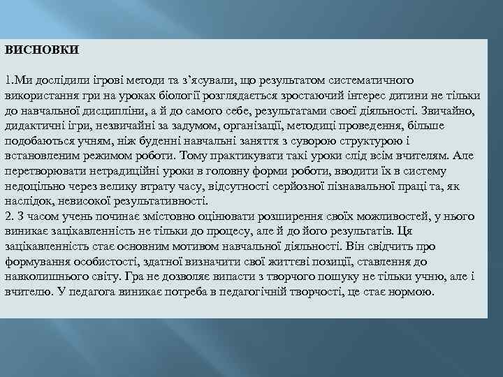 ВИСНОВКИ 1. Ми дослідили ігрові методи та з’ясували, що результатом систематичного використання гри на