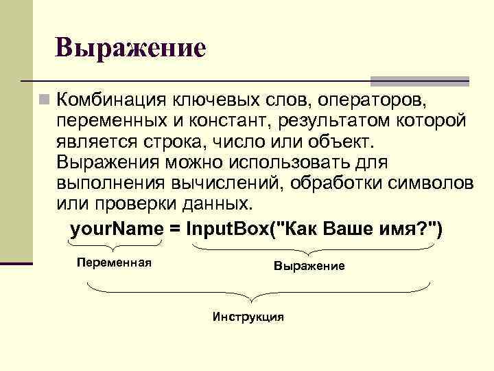 Выражение n Комбинация ключевых слов, операторов, переменных и констант, результатом которой является строка, число