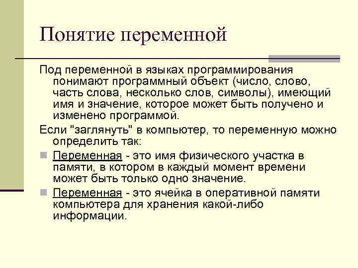 Понятие переменной Под переменной в языках программирования понимают программный объект (число, слово, часть слова,