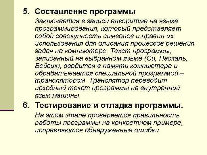 5. Составление программы Заключается в записи алгоритма на языке программирования, который представляет собой совокупность