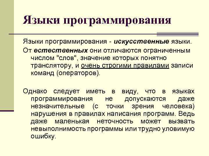 Языки программирования - искусственные языки. От естественных они отличаются ограниченным числом 