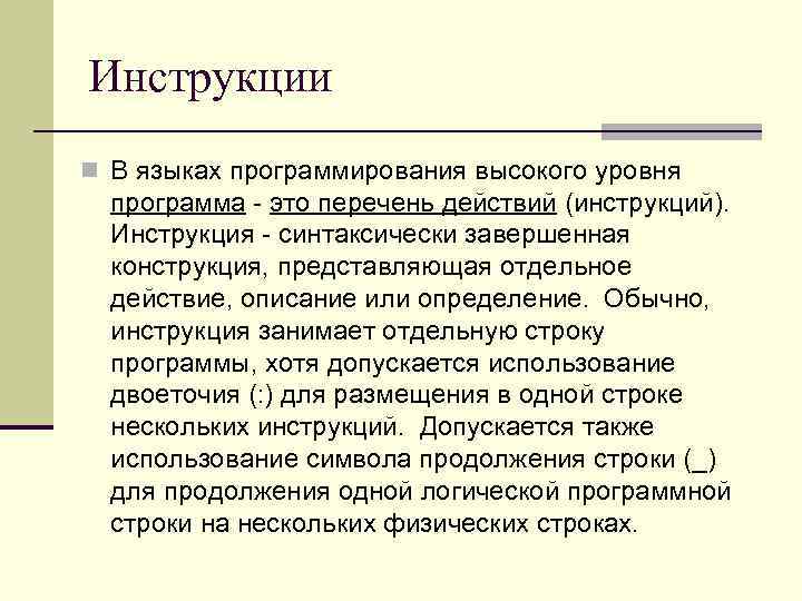 Инструкции n В языках программирования высокого уровня программа - это перечень действий (инструкций). Инструкция