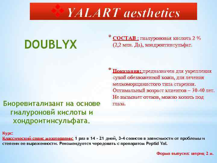 v. YALART aesthetics DOUBLYX * СОСТАВ : гиалуроновая кислота 2 % (2, 2 млн.