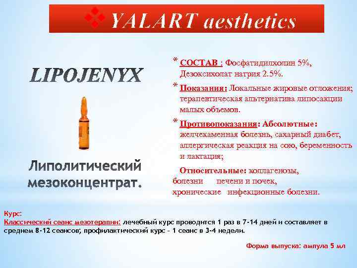 v. YALART aesthetics * СОСТАВ : Фосфатидилхолин 5%, Дезоксихолат натрия 2. 5%. * Показания: