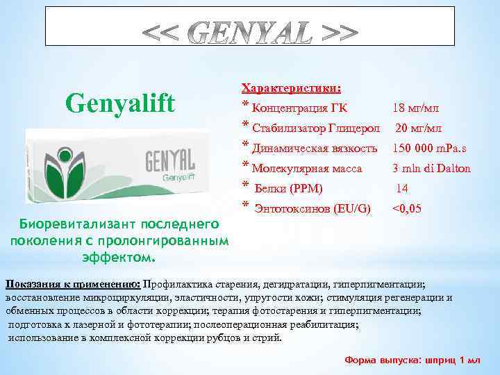 Genyalift Биоревитализант последнего поколения с пролонгированным эффектом. Характеристики: * Концентрация ГК * Стабилизатор Глицерол