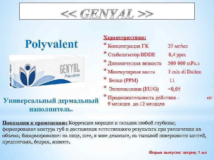 Polyvalent Универсальный дермальный наполнитель. Характеристики: * Концентрация ГК 23 мг/мл * Стабилизатор BDDE 0,