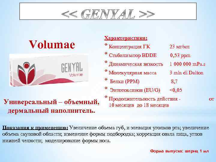 Volumae Универсальный – объемный, дермальный наполнитель. Характеристики: * Концентрация ГК 23 мг/мл * Стабилизатор