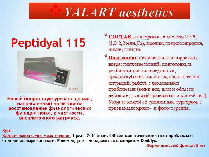 v. YALART aesthetics Peptidyal 115 * СОСТАВ : гиалуроновая кислота 2. 3 % (1,