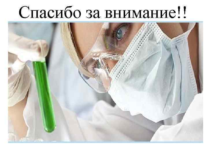 Спасибо за внимание!! 