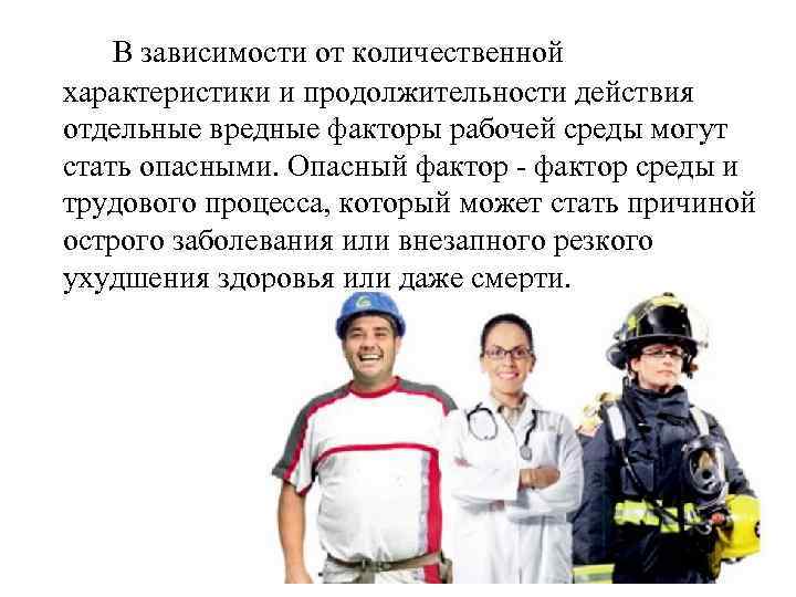В зависимости от количественной характеристики и продолжительности действия отдельные вредные факторы рабочей среды могут