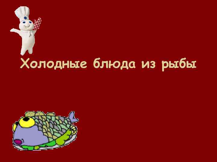 Холодные блюда из рыбы 