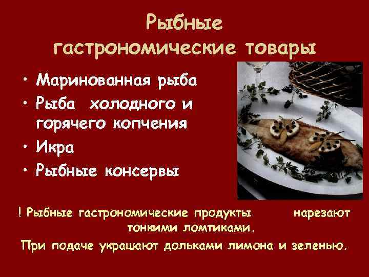 Рыбные гастрономические товары • Маринованная рыба • Рыба холодного и горячего копчения • Икра