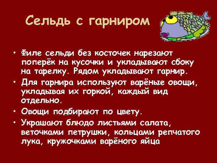 Сельдь с гарниром • Филе сельди без косточек нарезают поперёк на кусочки и укладывают