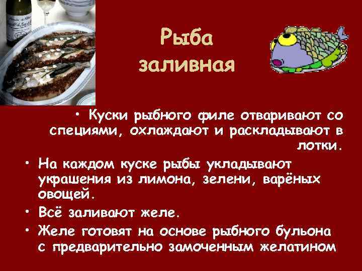Рыба заливная • Куски рыбного филе отваривают со специями, охлаждают и раскладывают в лотки.
