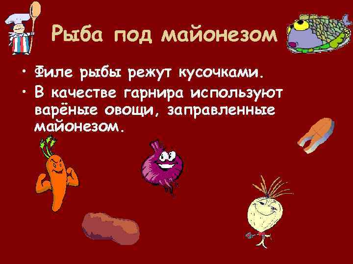 Рыба под майонезом • Филе рыбы режут кусочками. • В качестве гарнира используют варёные