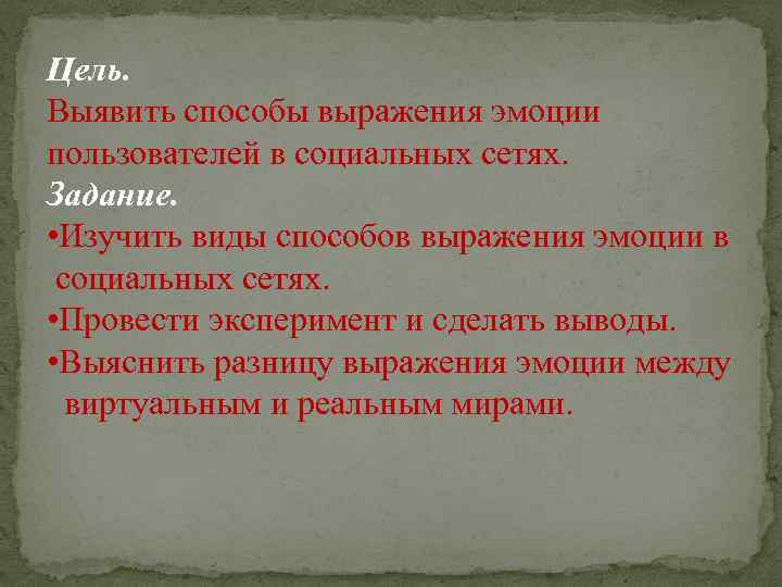 Цель. Выявить способы выражения эмоции пользователей в социальных сетях. Задание. • Изучить виды способов