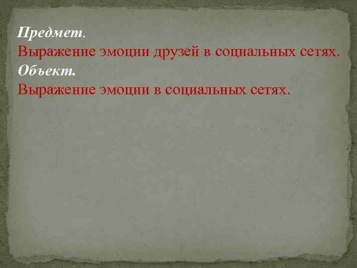 Предмет. Выражение эмоции друзей в социальных сетях. Объект. Выражение эмоции в социальных сетях. 