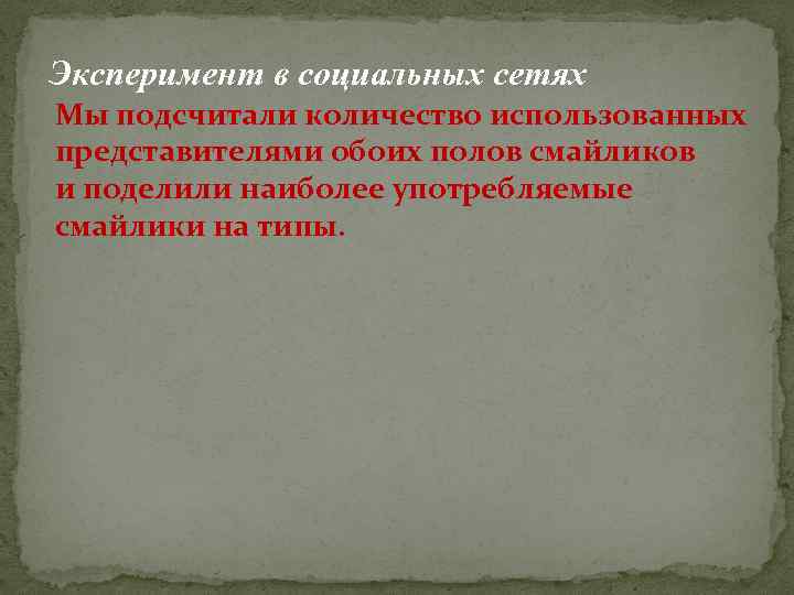 Эксперимент в социальных сетях Мы подсчитали количество использованных представителями обоих полов смайликов и поделили